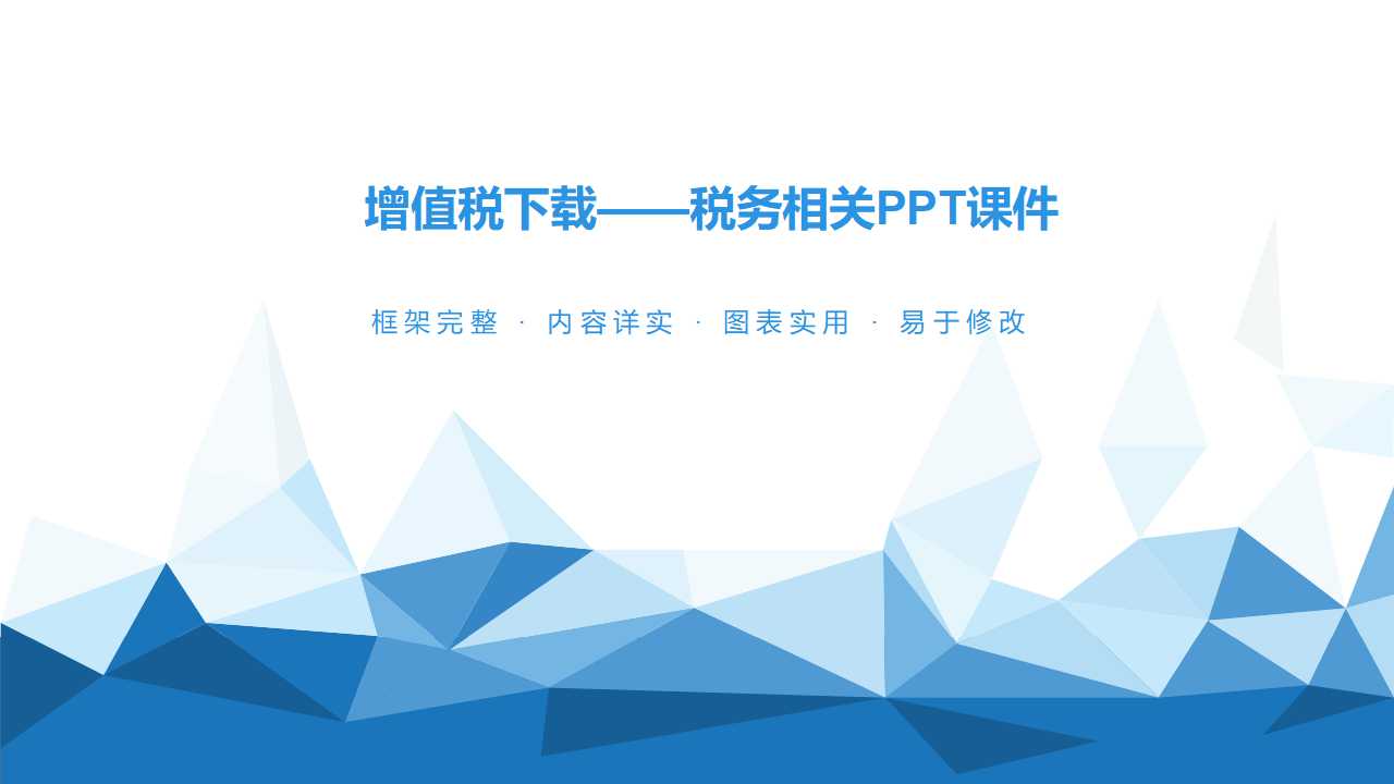 增值税下载——税务相关PPT课件