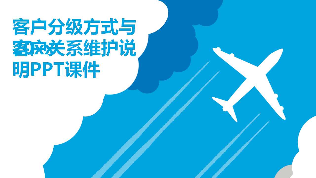 客户分级方式与客户关系维护说明PPT课件
