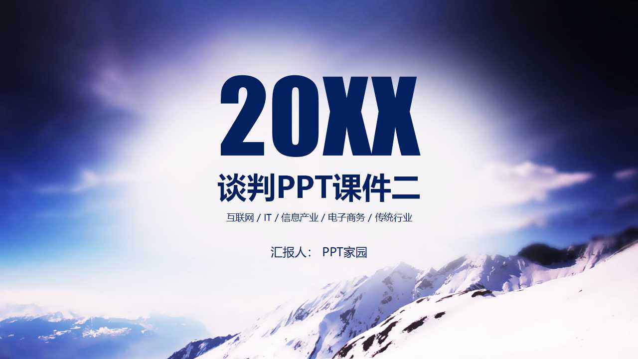 谈判PPT课件二