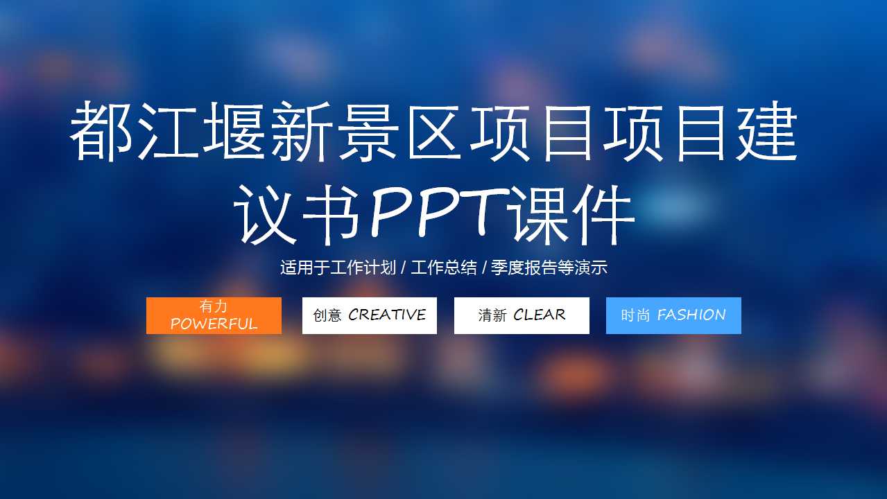 都江堰新景区项目项目建议书PPT课件