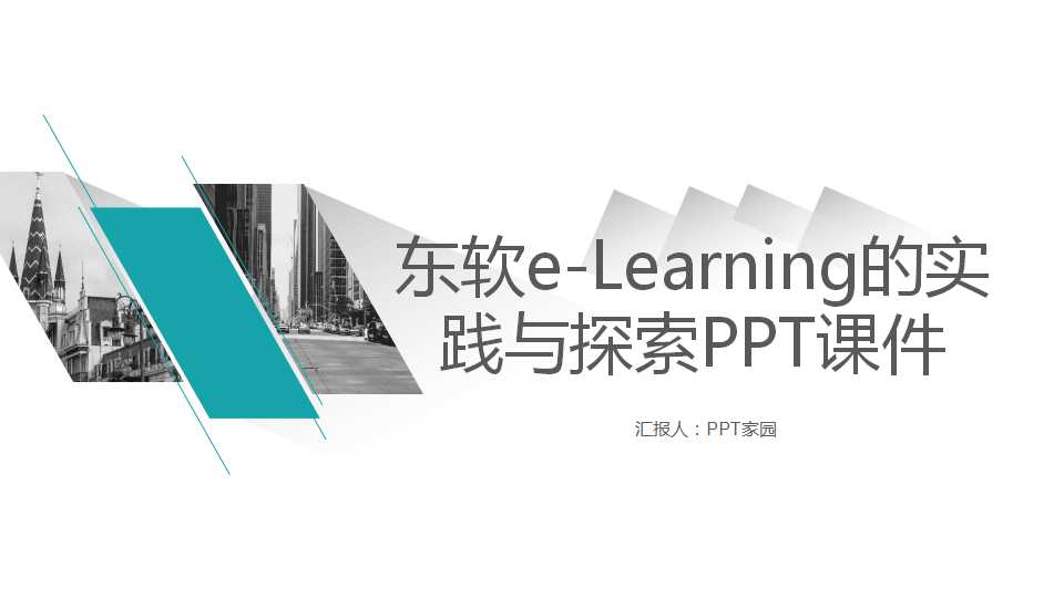 东软e-Learning的实践与探索PPT课件