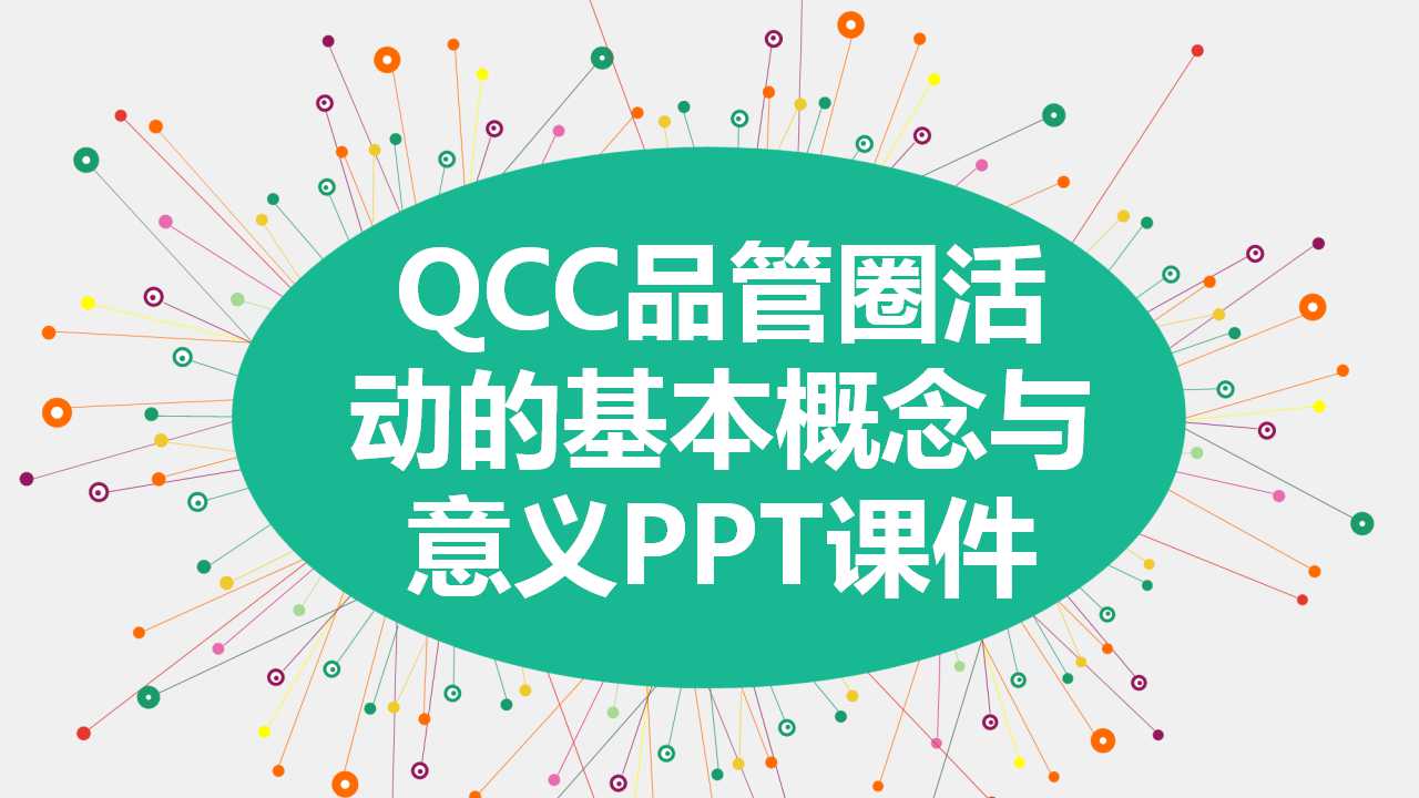 QCC品管圈活动的基本概念与意义PPT课件