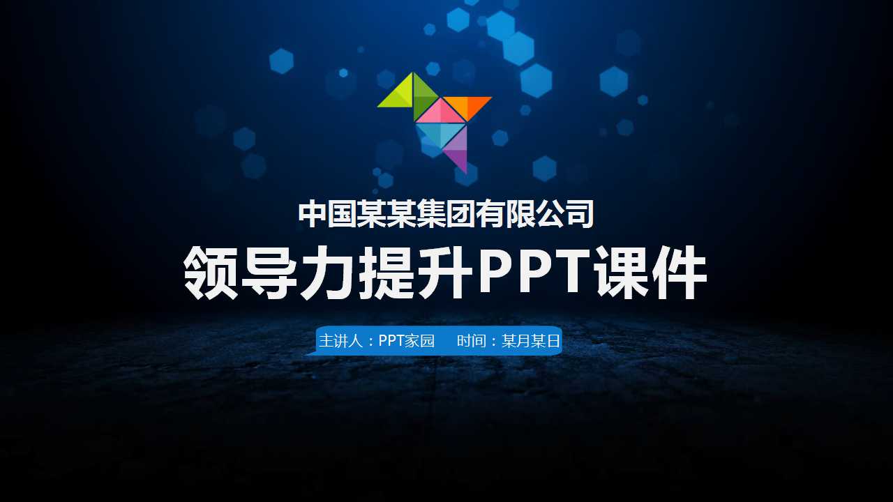 领导力提升PPT课件
