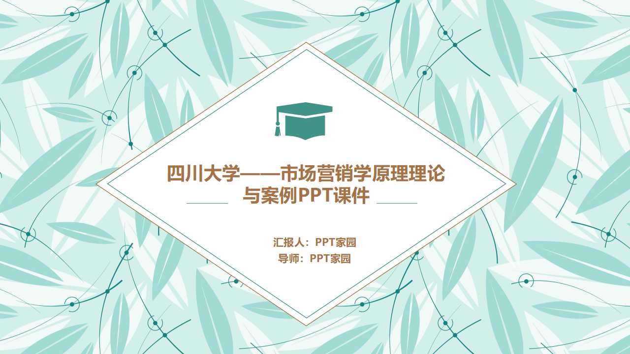 四川大学——市场营销学原理理论与案例PPT课件