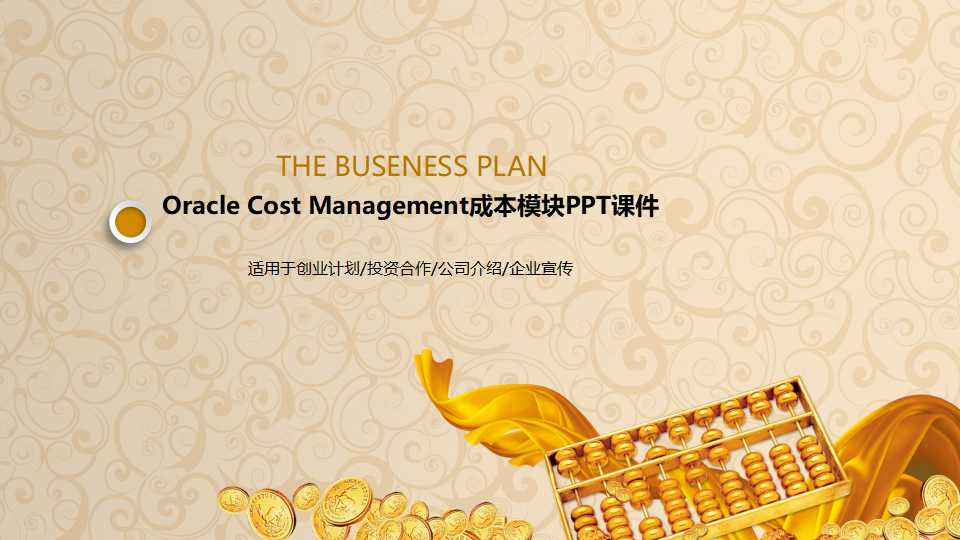 Oracle Cost Management成本模块PPT课件