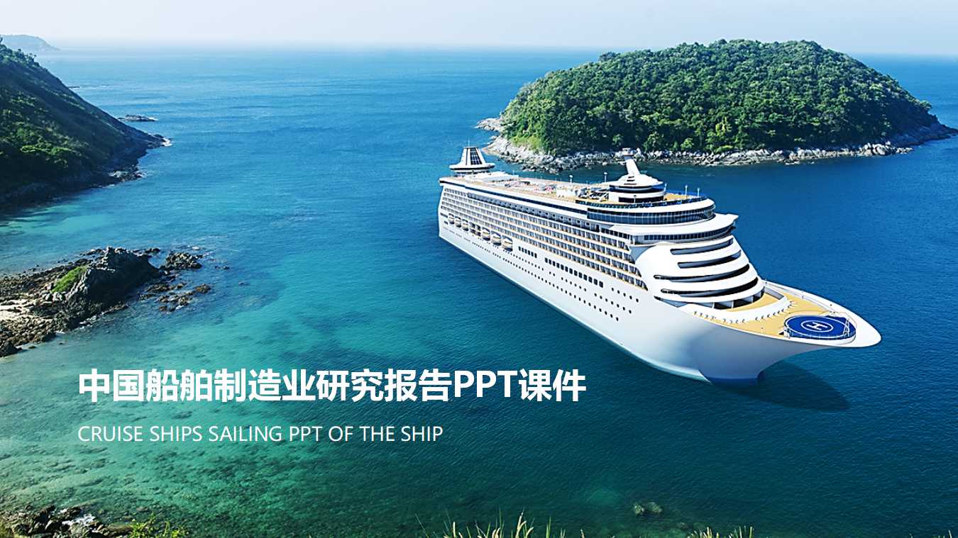 中国船舶制造业研究报告PPT课件