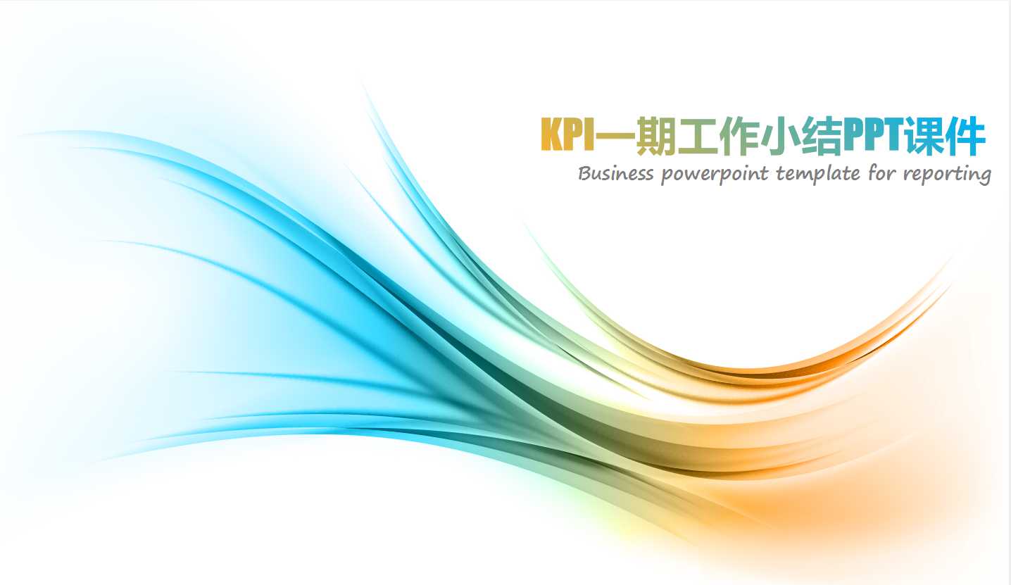 KPI一期工作小结PPT课件