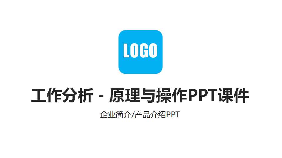 工作分析-原理与操作PPT课件