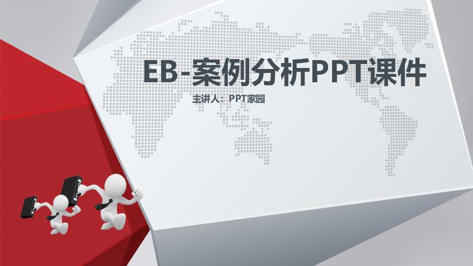 EB-案例分析PPT课件