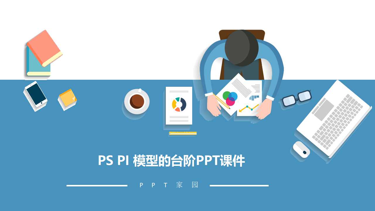 PS PI 模型的台阶PPT课件