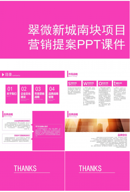 翠微新城南块项目营销提案PPT课件