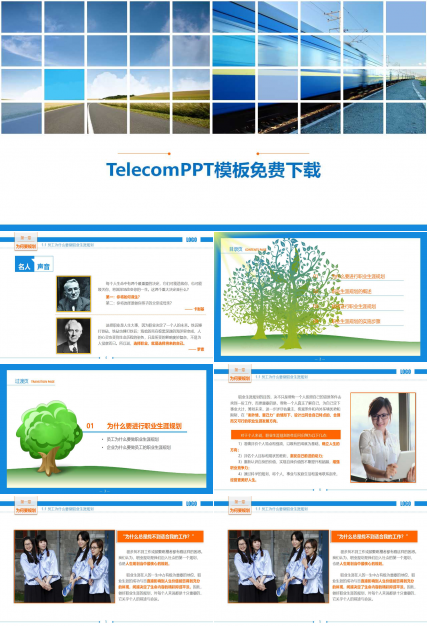 TelecomPPT模板免费下载