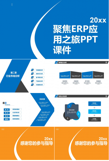 聚焦ERP：应用之旅PPT课件
