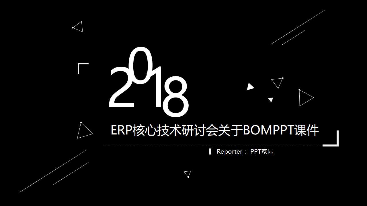 ERP核心技术研讨会关于BOMPPT课件
