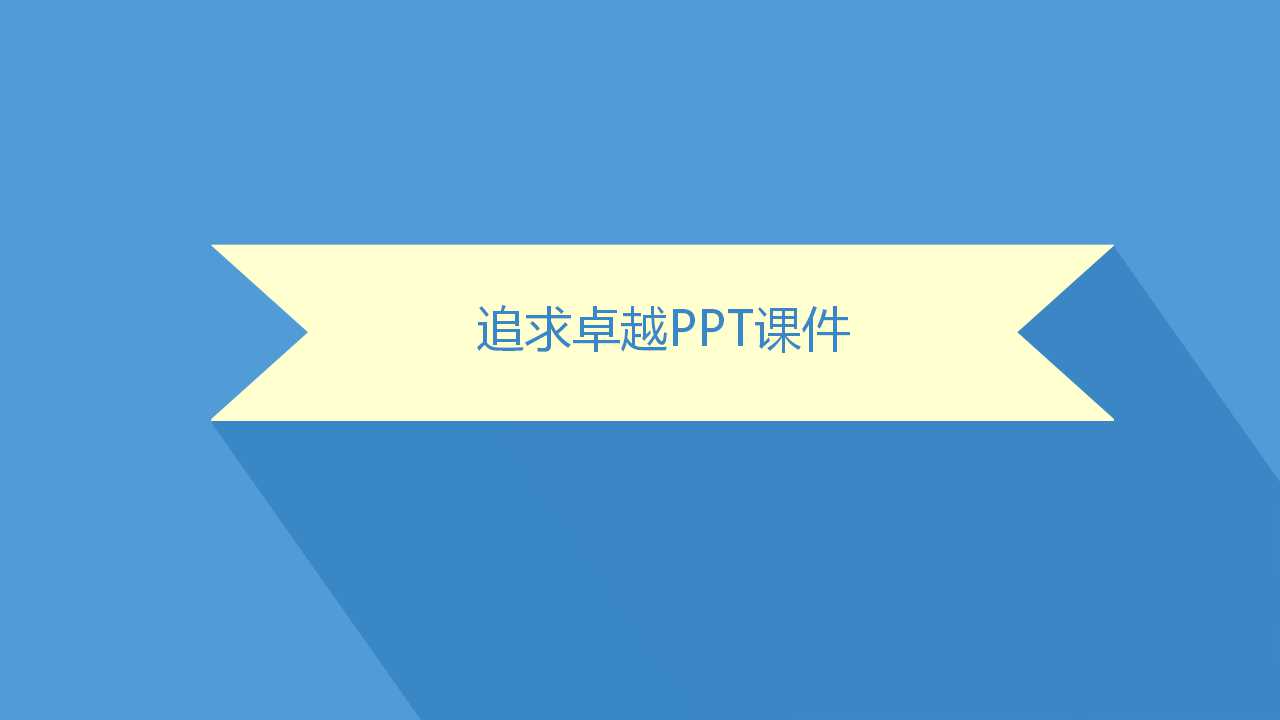 追求卓越PPT课件