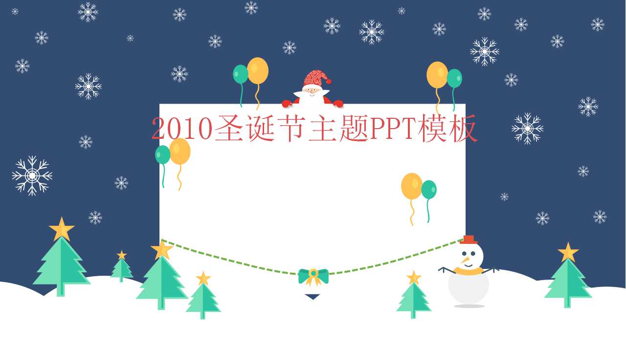 2010圣诞节主题PPT模板