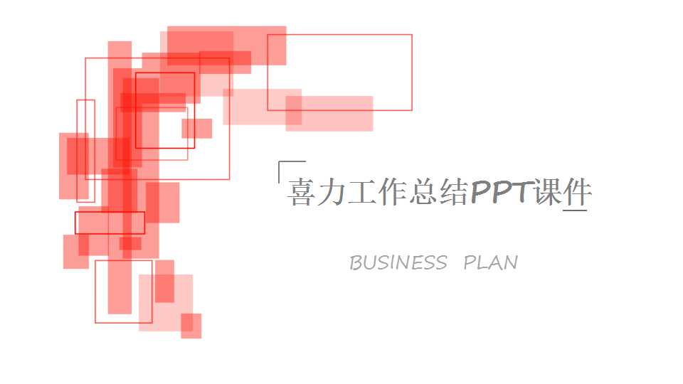 喜力PPT课件