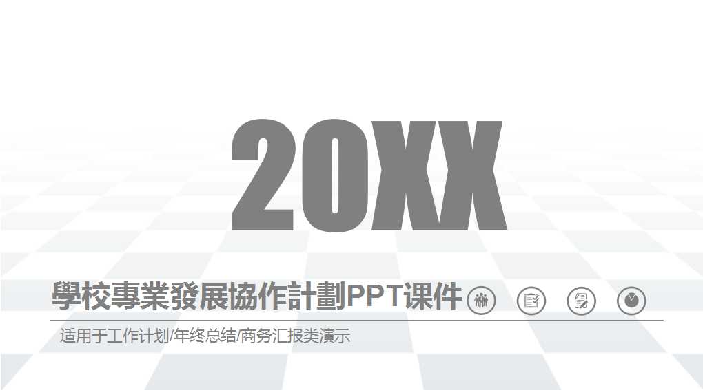 學校專業發展協作計劃PPT课件