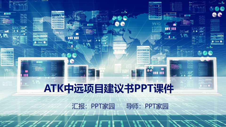 ATK中远项目建议书PPT课件