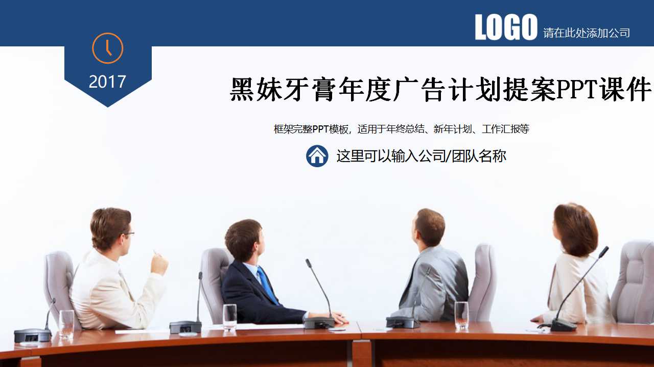 黑妹牙膏2012年年度广告计划提案PPT课件