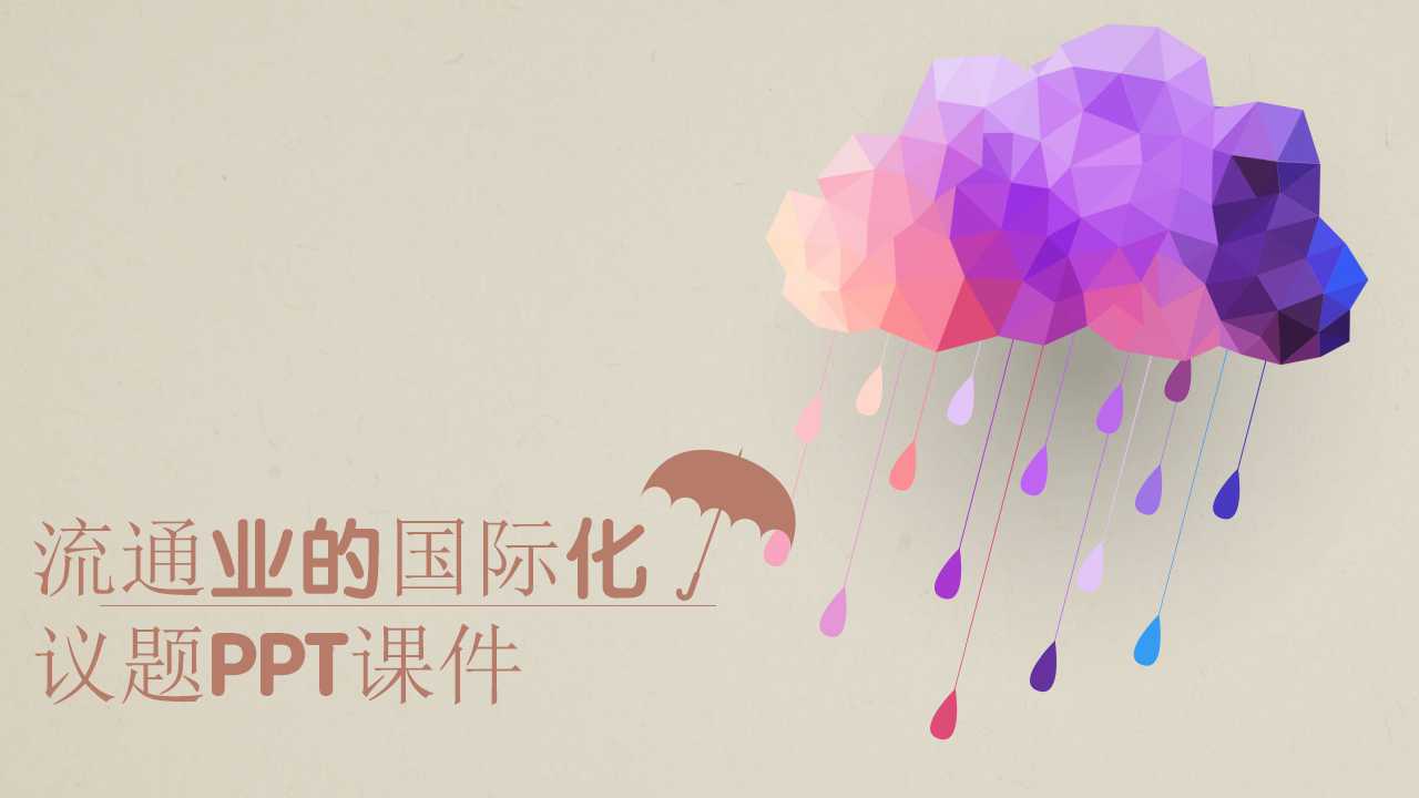 流通业的国际化议题PPT课件