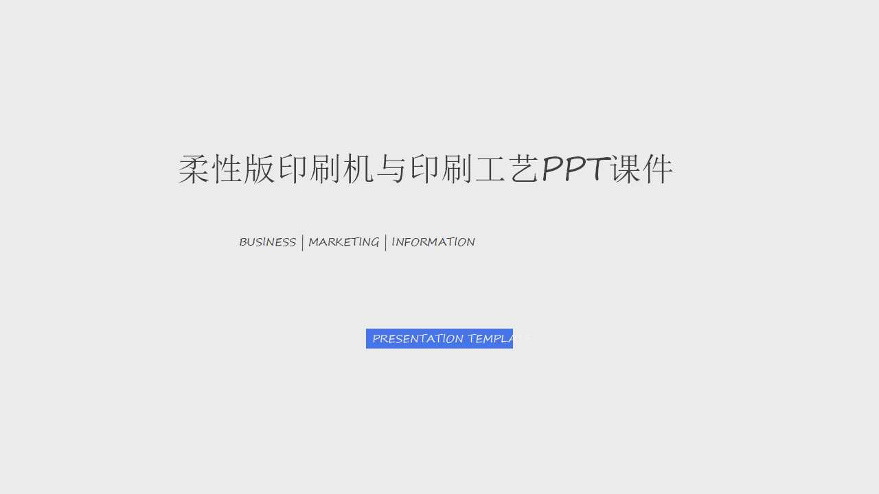 柔性版印刷机与印刷工艺PPT课件