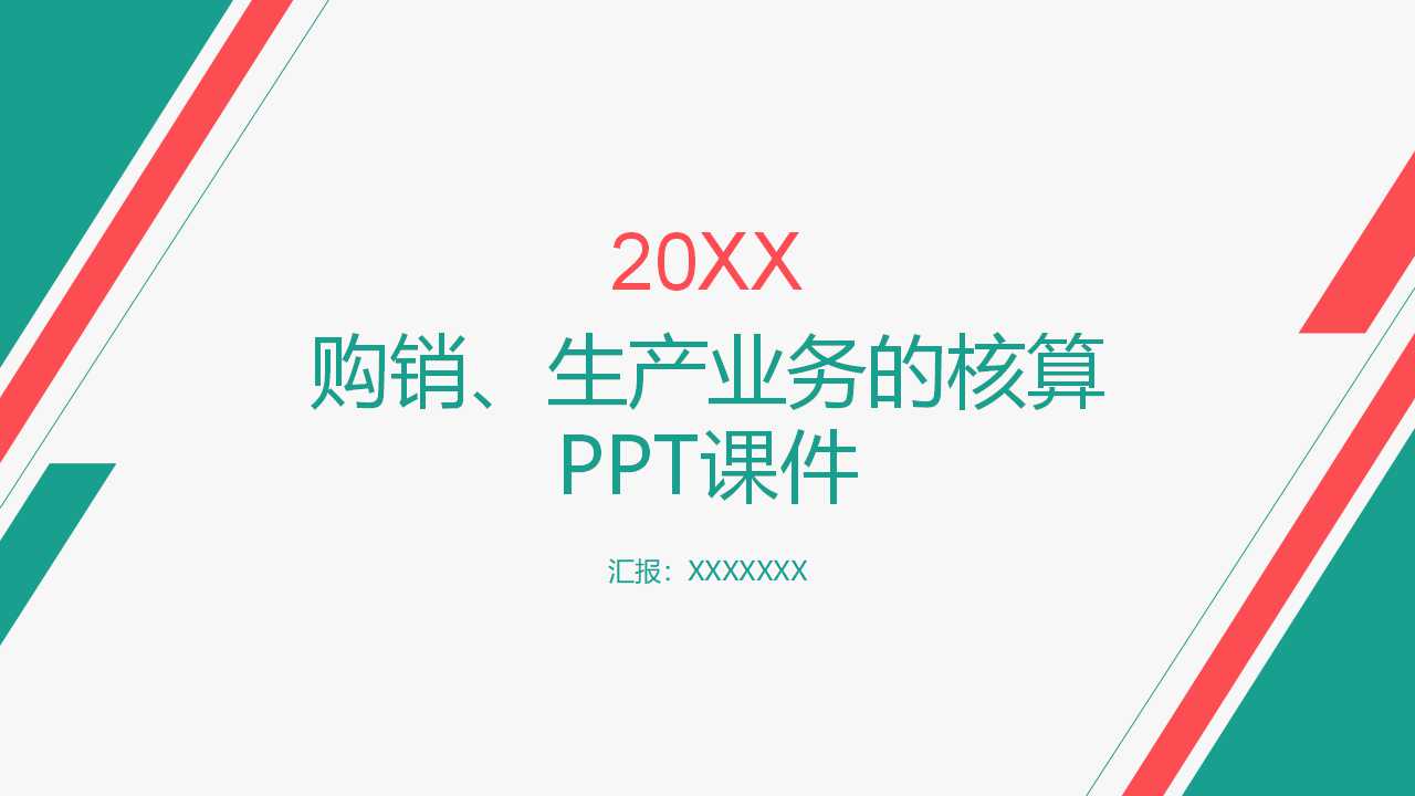 购销、生产业务的核算PPT课件