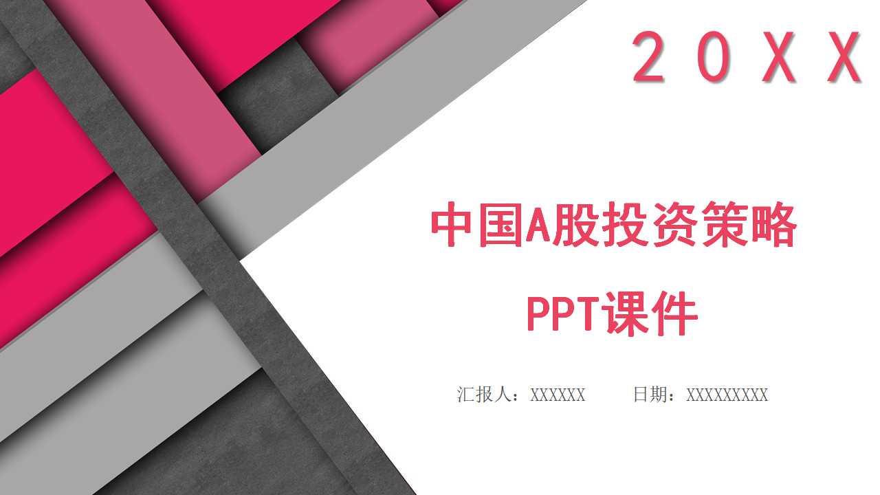 中国A股投资策略PPT课件二