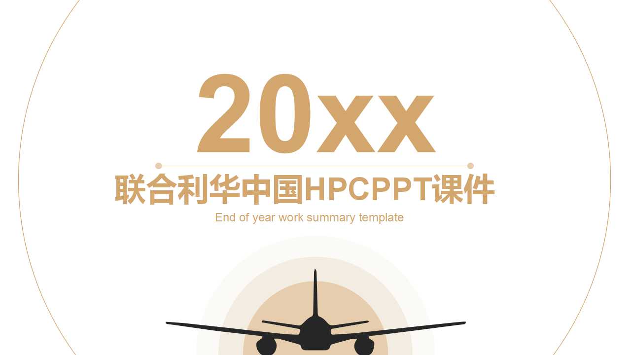 联合利华中国HPCPPT课件