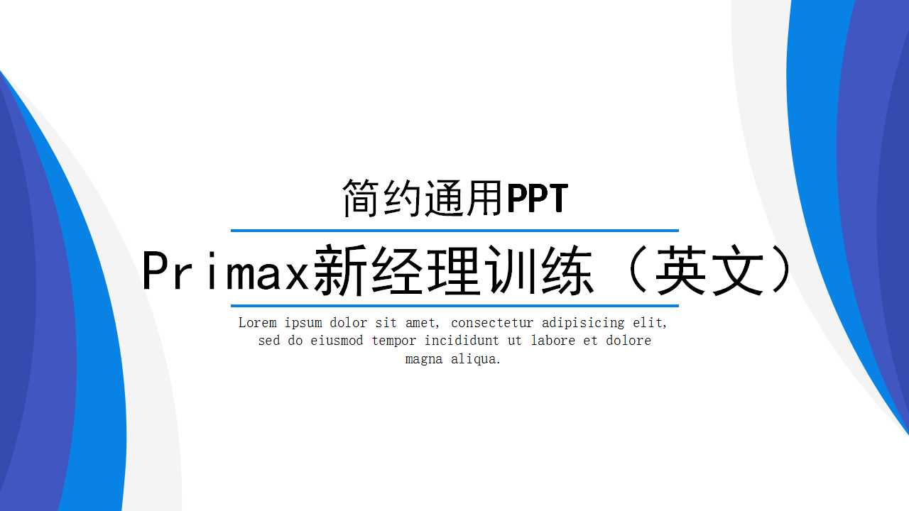 Primax新经理训练（英文）PPT课件