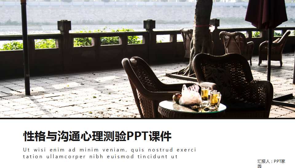 性格与沟通心理测验PPT课件