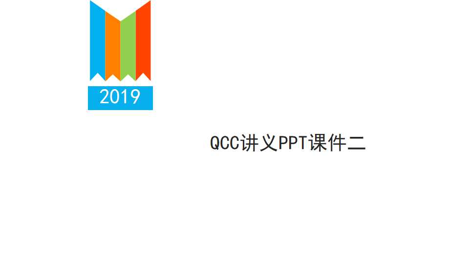 QCC讲义PPT课件二