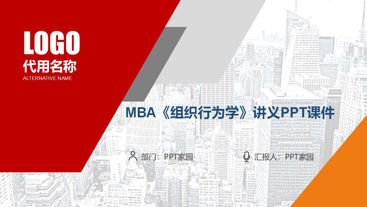 MBA《组织行为学》讲义PPT课件