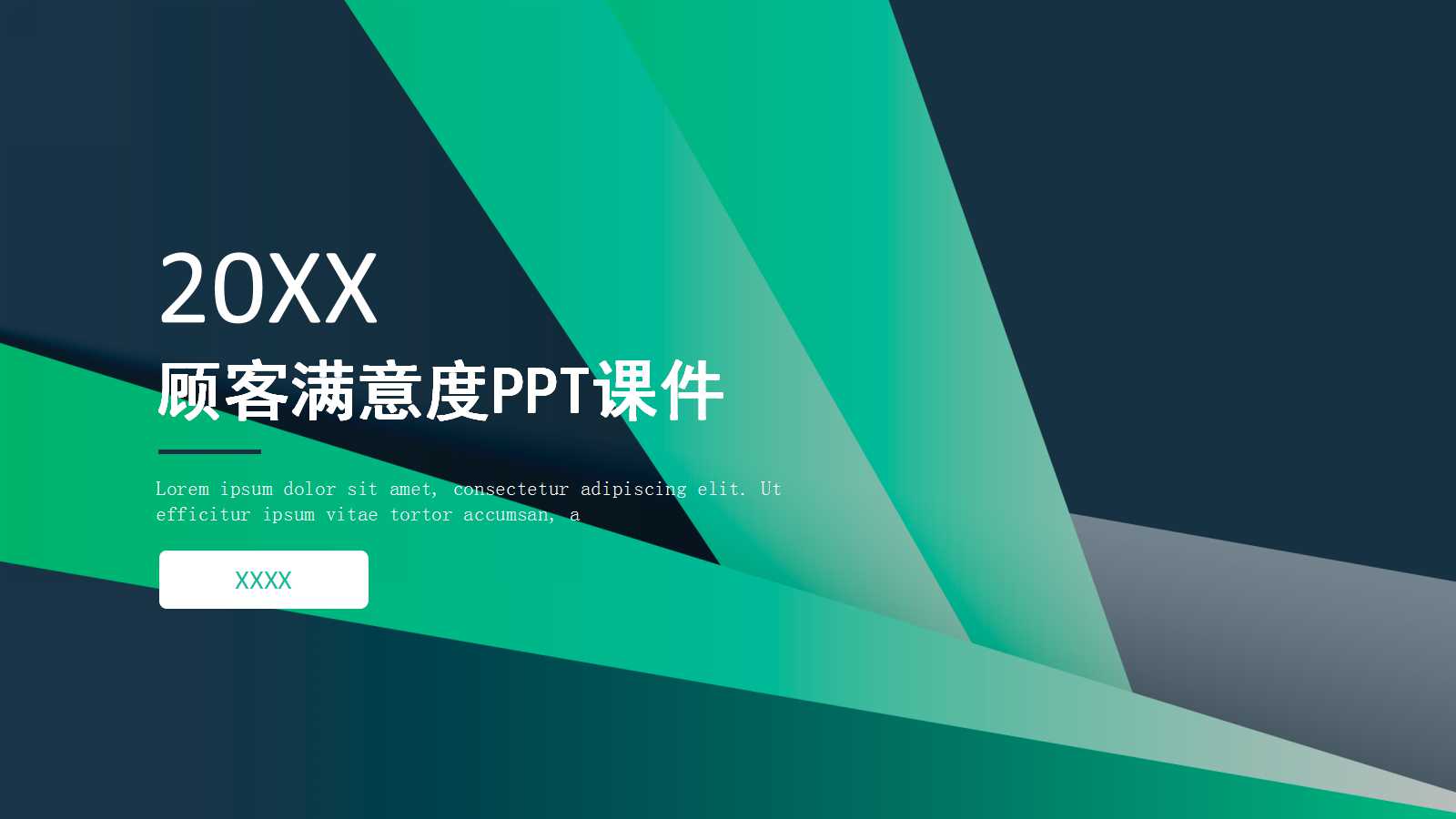 顾客满意度PPT课件
