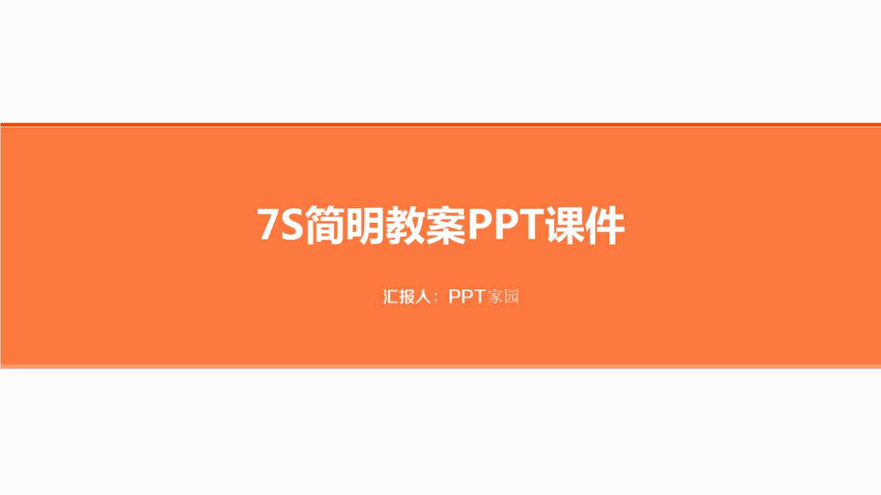 7S简明教案PPT课件