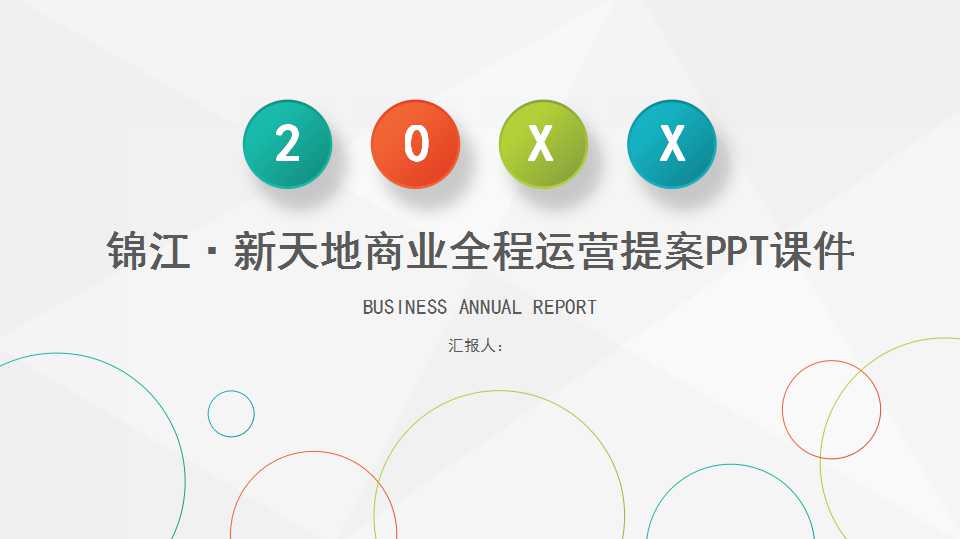锦江·新天地商业全程运营提案PPT课件