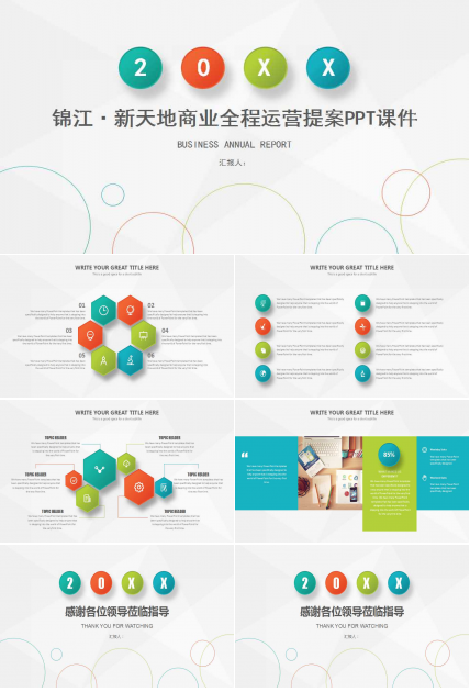 锦江·新天地商业全程运营提案PPT课件