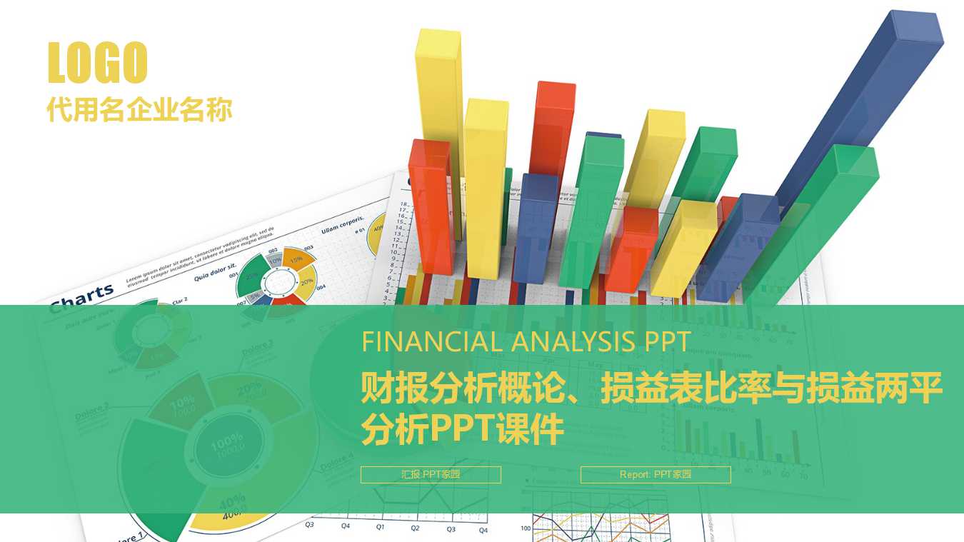财报分析概论、损益表比率与损益两平分析PPT课件