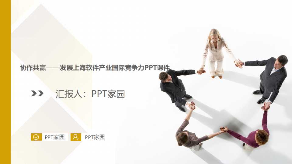 协作共赢——发展上海软件产业国际竞争力PPT课件