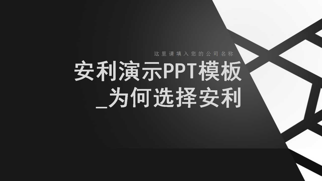 安利演示PPT模板_为何选择安利