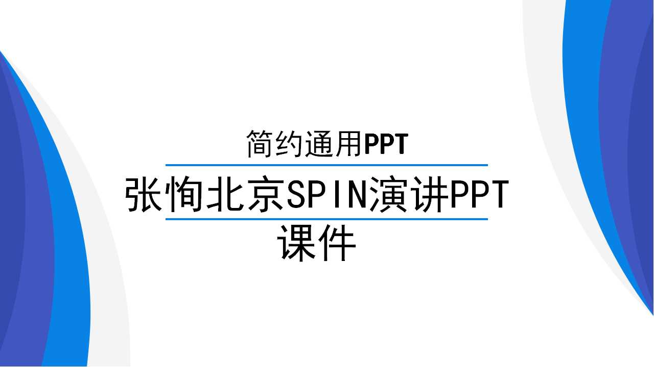 张恂北京SPIN演讲PPT课件