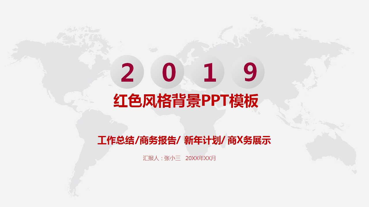 红色风格背景PPT模板