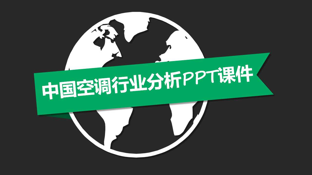 中国空调行业分析PPT课件