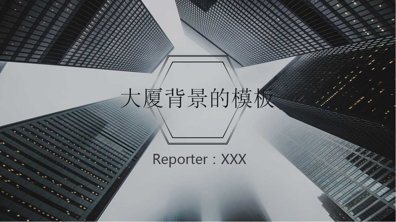 关于大厦背景的模板下载