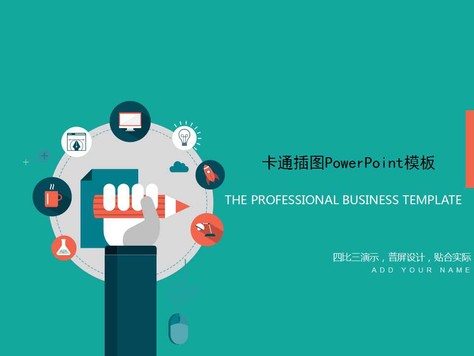 卡通插图PowerPoint模板