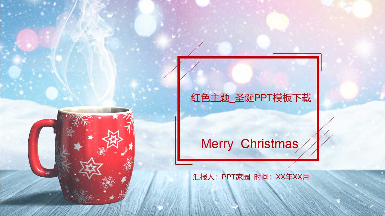 红色主题_圣诞PPT模板下载