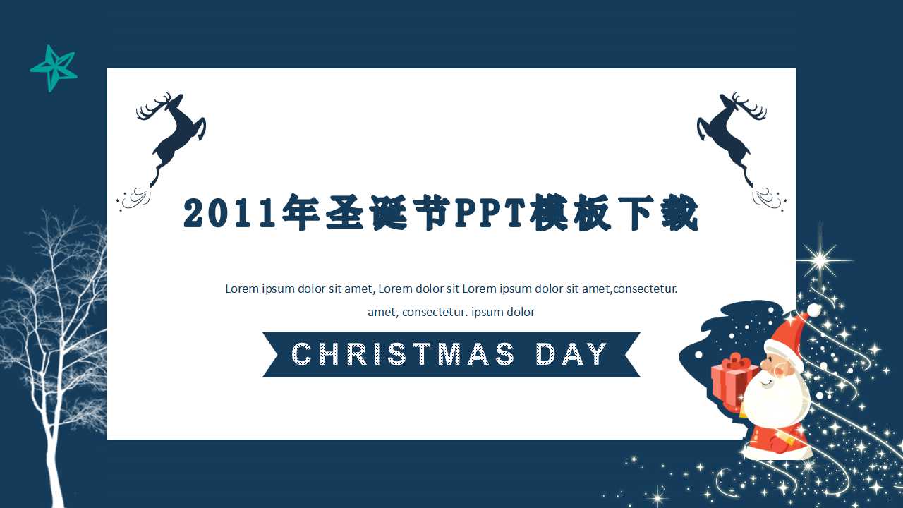 2011年圣诞节PPT模板下载