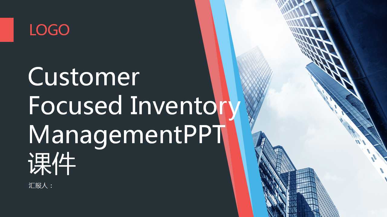 Customer Focused Inventory ManagementPPT课件
