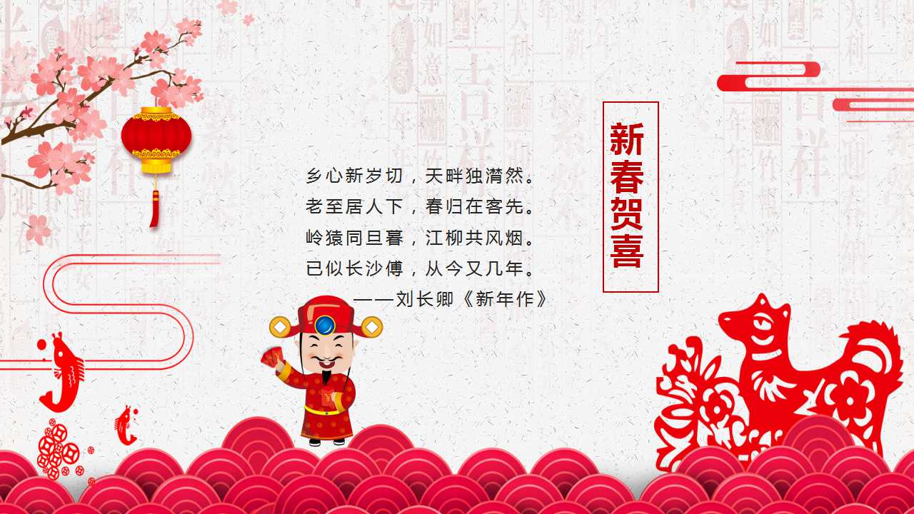 2012春节PPT模板下载_新年快乐