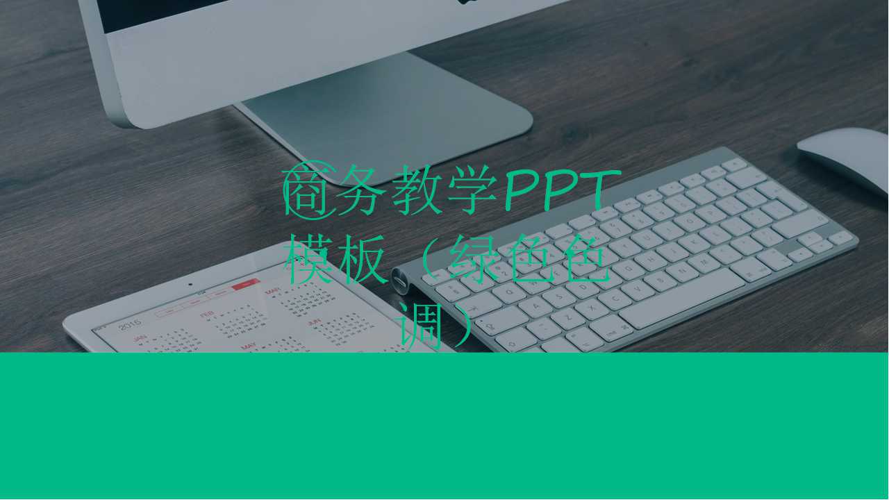 商务教学PPT模板（绿色色调）